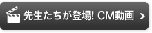 先生たちが登場! CM動画