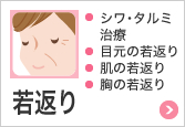若返り シワ・タルミ治療,目元の若返り,肌の若返り,胸の若返り