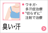 臭い・汗 ワキガ・多汗症治療,“切らずに”注射で治療