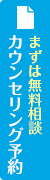 カウンセリング予約