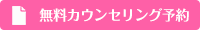 無料カウンセリング予約