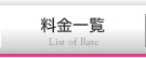 料金一覧 List of Rate