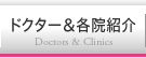 ドクター＆各院紹介 Doctors & Clinics