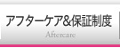 アフターケア＆保証制度 Aftercare