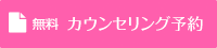 無料 カウンセリング予約