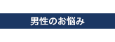 男性のお悩み