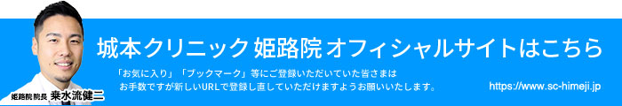 城本クリニック姫路院オフィシャルサイトはこちら