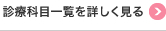 診療科目一覧を詳しく見る