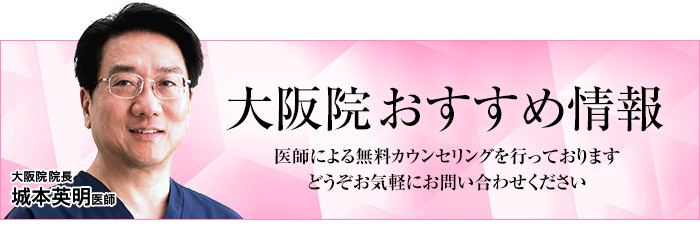 大阪院おすすめ情報