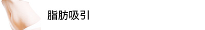脂肪吸引