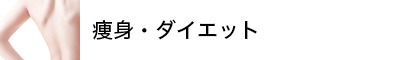 痩身・ダイエット