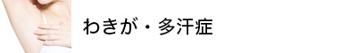 わきが・多汗症