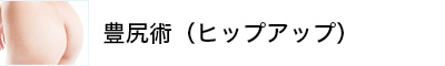豊尻術（ヒップアップ）