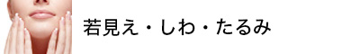 若見え・しわ・たるみ