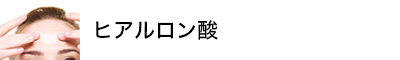 ヒアルロン酸