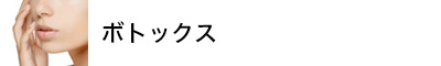 ボトックス
