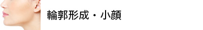 輪郭形成・小顔