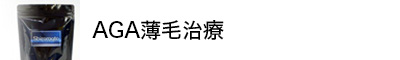 AGA薄毛治療