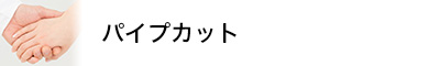パイプカット