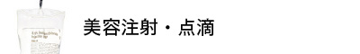 美容注射・点滴
