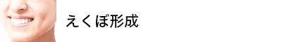 えくぼ形成