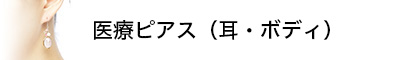 医療ピアス（耳・ボディ）