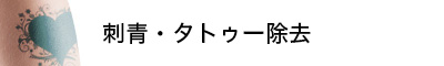 刺青・タトゥー除去