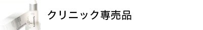 クリニック専売品