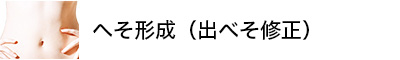 へそ形成（出べそ修正）