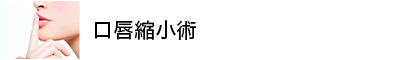 口唇縮小術