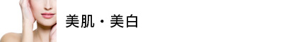 美肌・美白