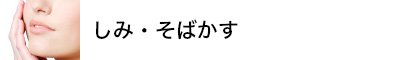 しみ・そばかす