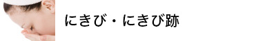 にきび・にきび跡