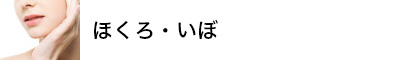 ほくろ・いぼ