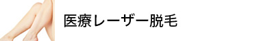 医療レーザー脱毛