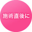 施術食後に