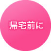 帰宅前に