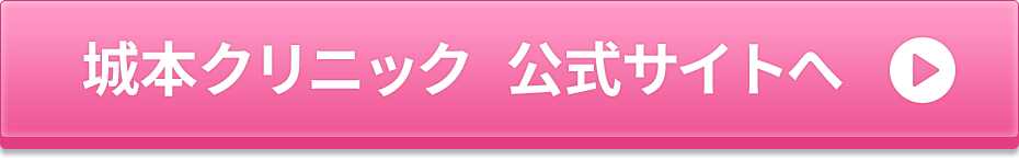 城本クリニック公式サイトへ
