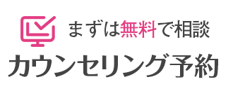まずは無料で相談カウンセリング予約