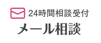24時間相談受付メール相談