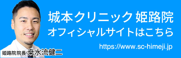 城本クリニック姫路院オフィシャルサイトはこちら