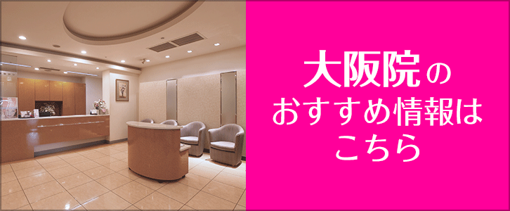 大阪院のおすすめ情報