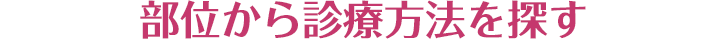 部位から診療方法を探す